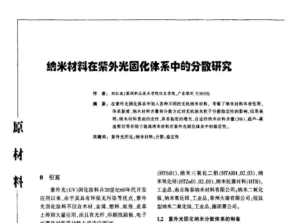 纳米材料在紫外光固化体系中的分散研究 - 第3届塑料涂料及涂装技术研讨会
