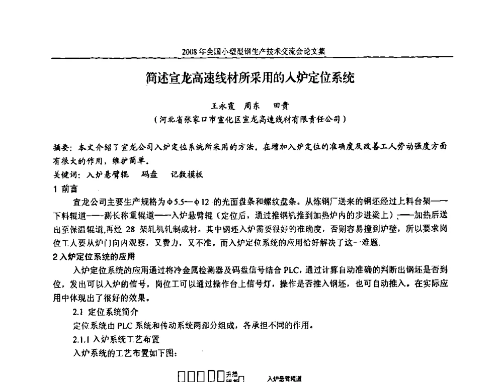 简述宣龙高速线材所采用的入炉定位系统 - 2008年全国小型型钢生产技术交流会