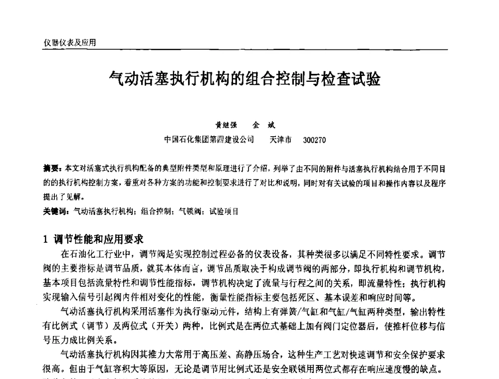 气动活塞执行机构的组合控制与检查试验 - 第七届中国石油和化工自动化技术年会