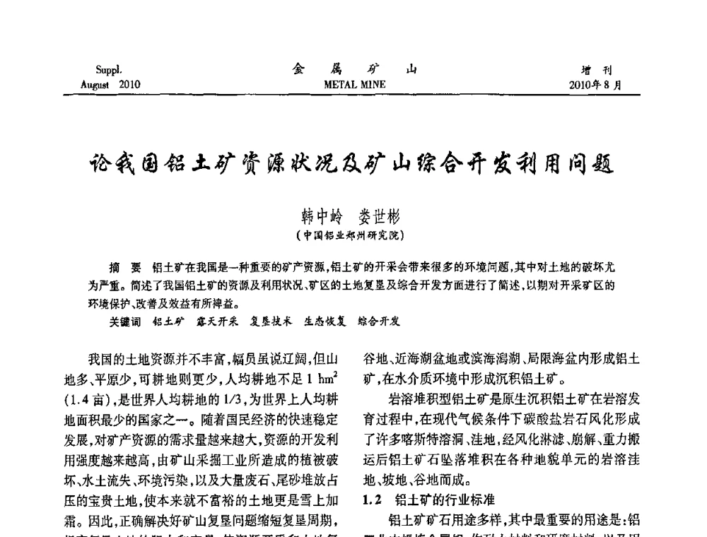 论我国铝土矿资源状况及矿山综合开发利用问题 - 2010中国矿业科技大会