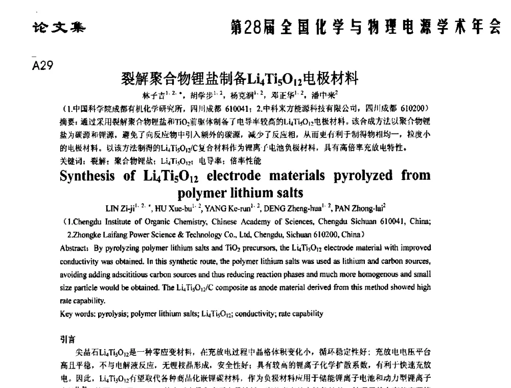 裂解聚合物锂盐制备Li4Ti5O12电极材料 - 第28届全国化学与物理电源学术年会
