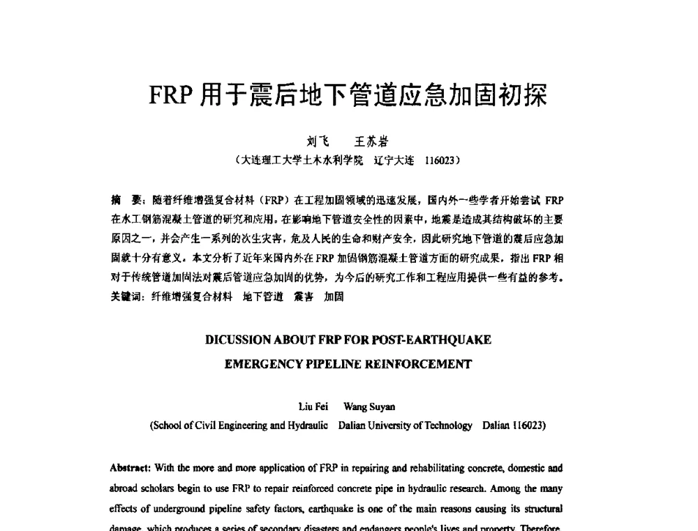 FRP用于震后地下管道应急加固初探 - 第六届全国FRP学术交流会