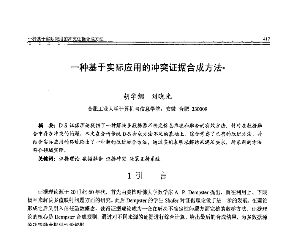 一种基于实际应用的冲突证据合成方法 - 全国第21届计算机技术与应用(CACIS)学术会议