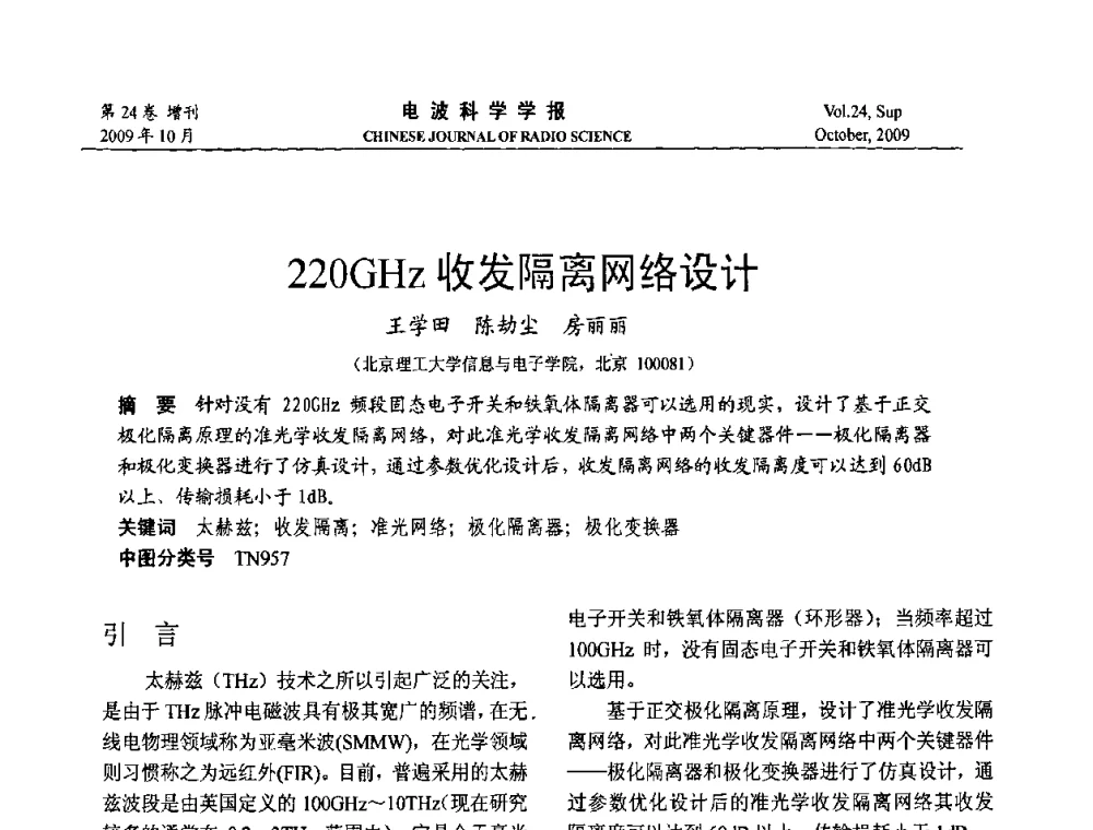 220GHz收发隔离网络设计 - 第19届全国电磁兼容学术会议