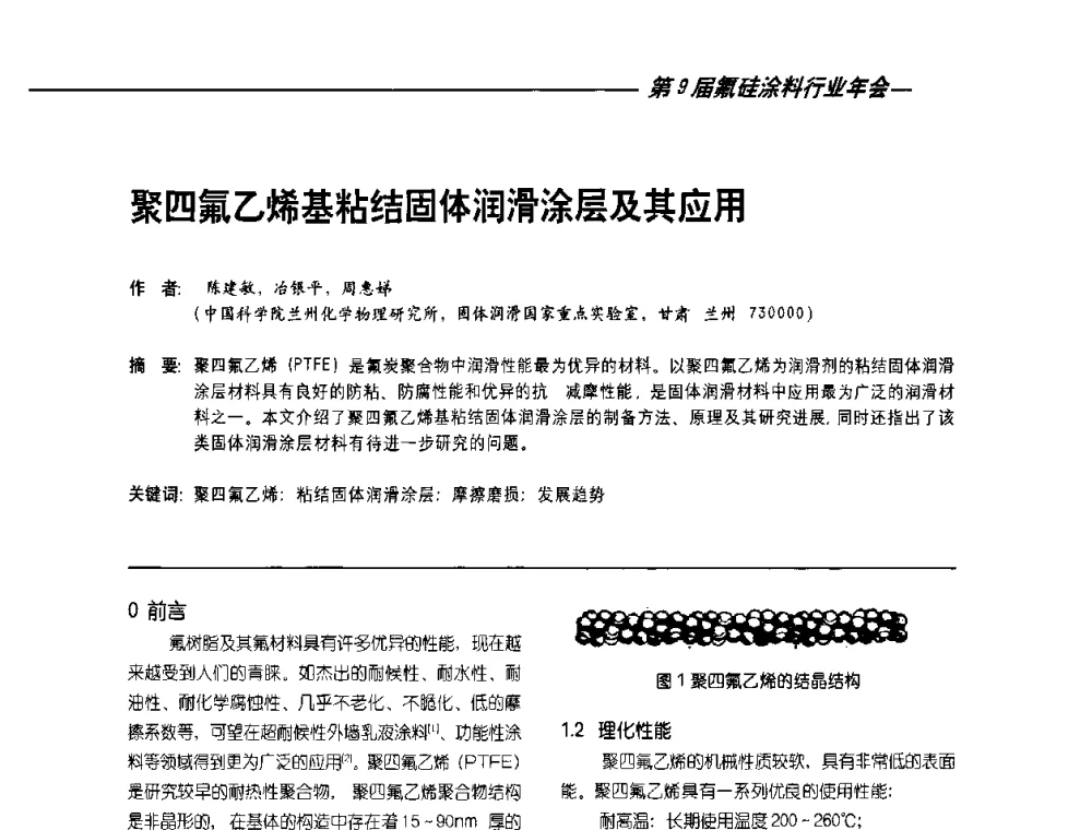 聚四氟乙烯基粘结固体润滑涂层及其应用 - 第9届氟硅涂料行业年会