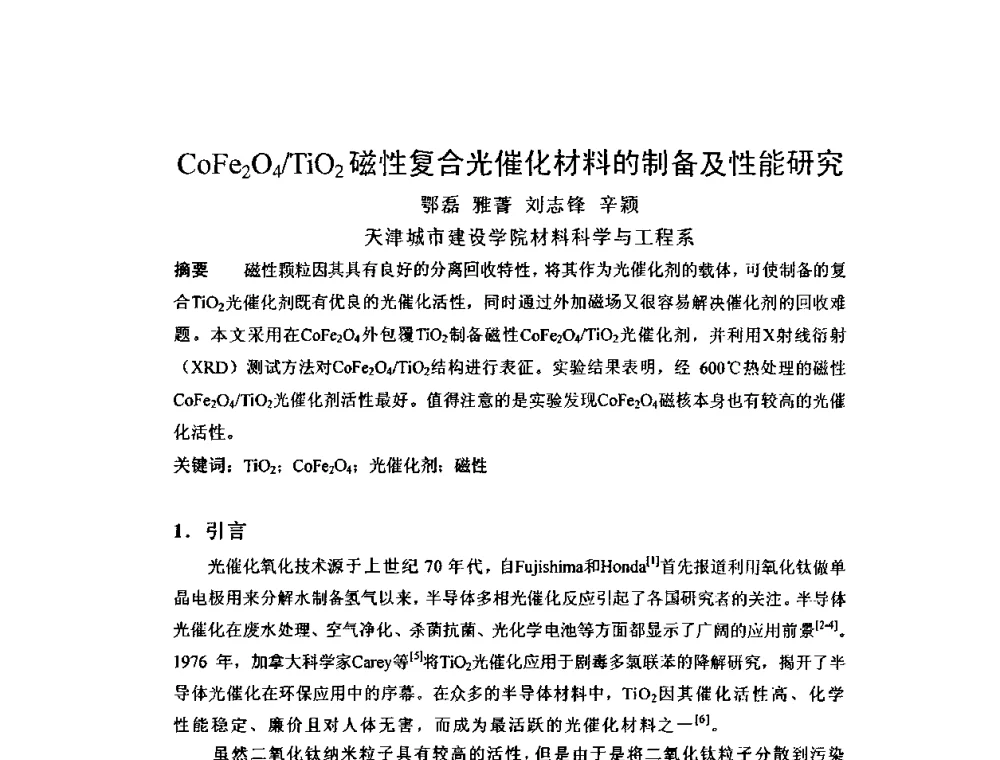 CoFe2O4_TiO2磁性复合光催化材料的制备及性能研究 - 全国稀土材料交流研讨会