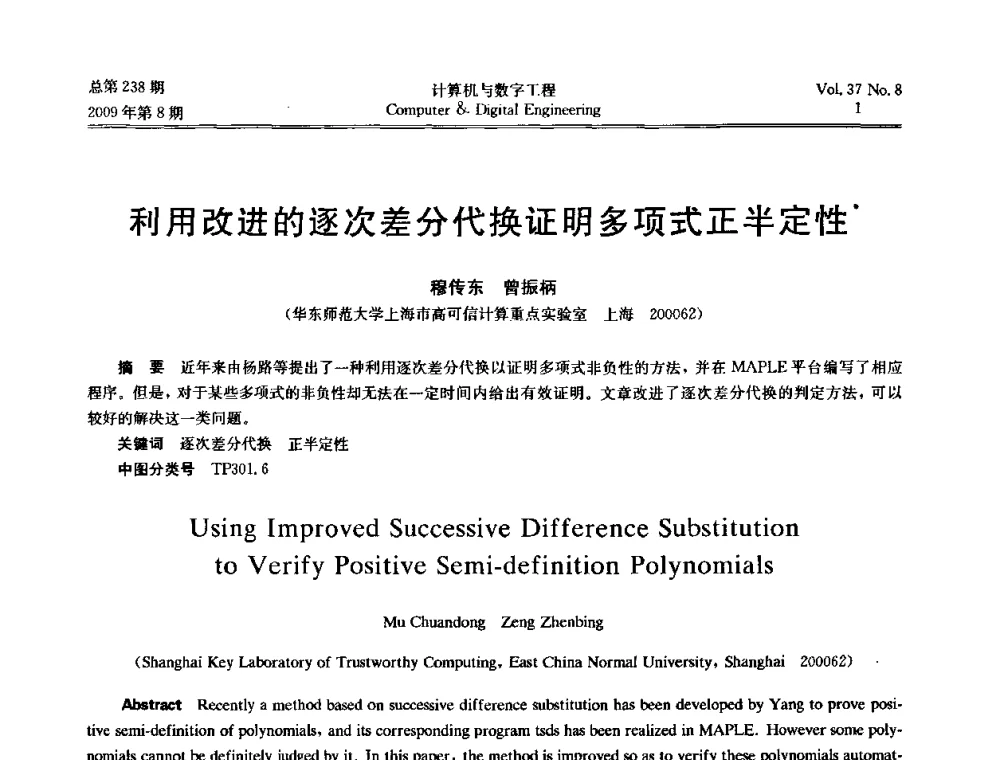 利用改进的逐次分代换证明多项式正半定性 - 2009年全国理论计算机科学学术年会