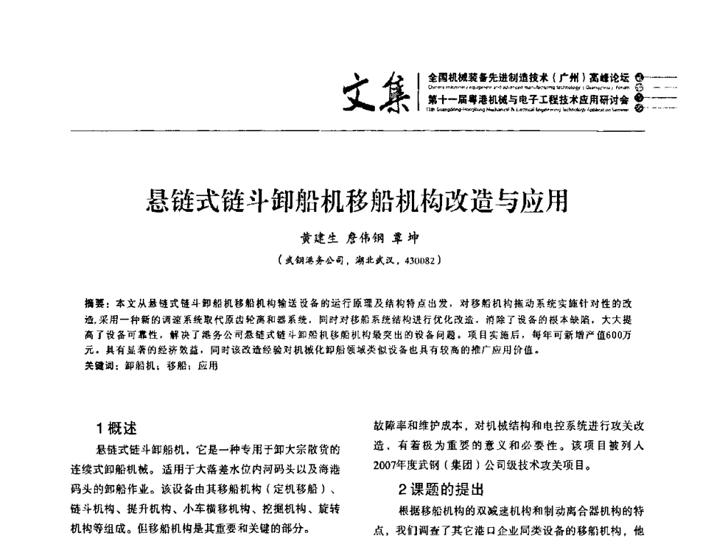 悬链式链斗卸船机移船机构改造与应用 - 2010全国机械装备先进制造技术(广州)高峰论坛暨第11届粤港机械电子工程技术与应用研讨会