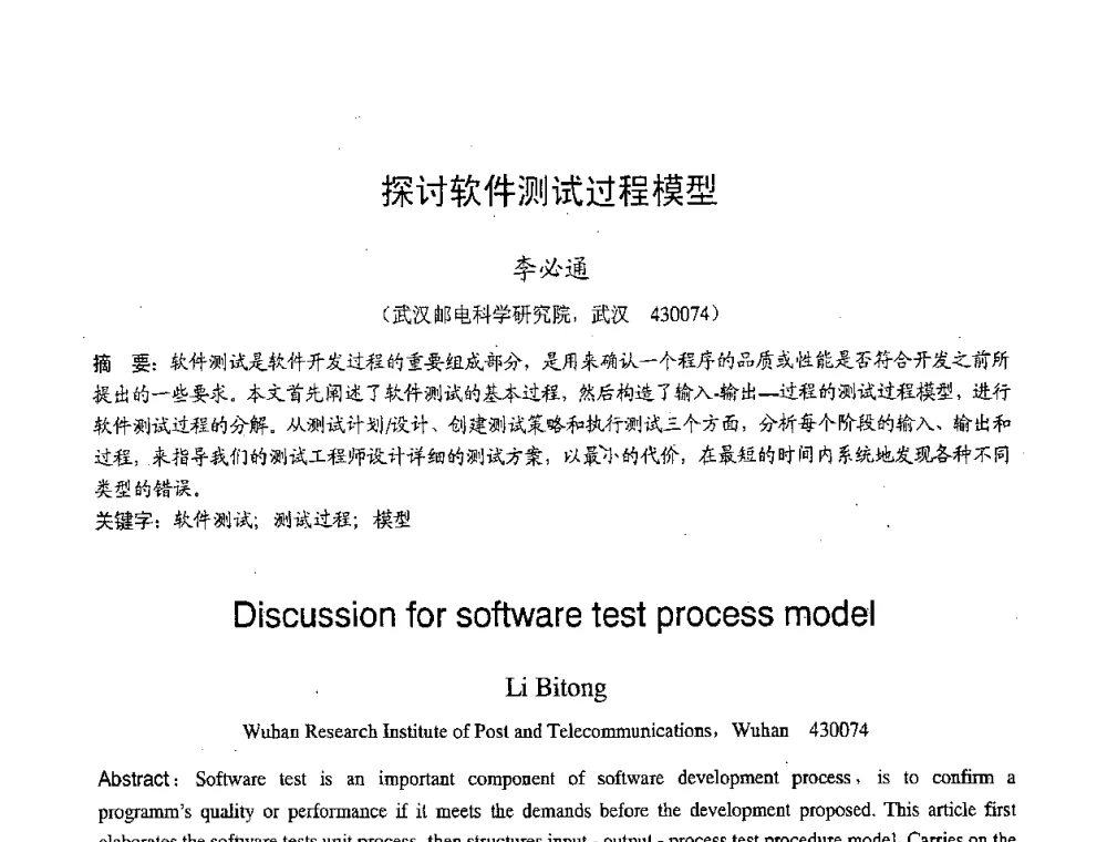 探讨软件测试过程模型 - 2007年北京地区高校研究生学术交流会