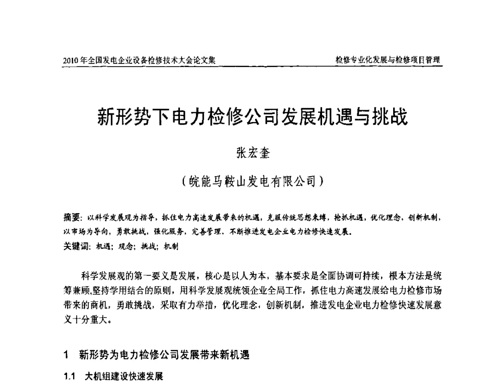 新形势下电力检修公司发展机遇与挑战 - 2010年全国发电企业设备检修技术大会