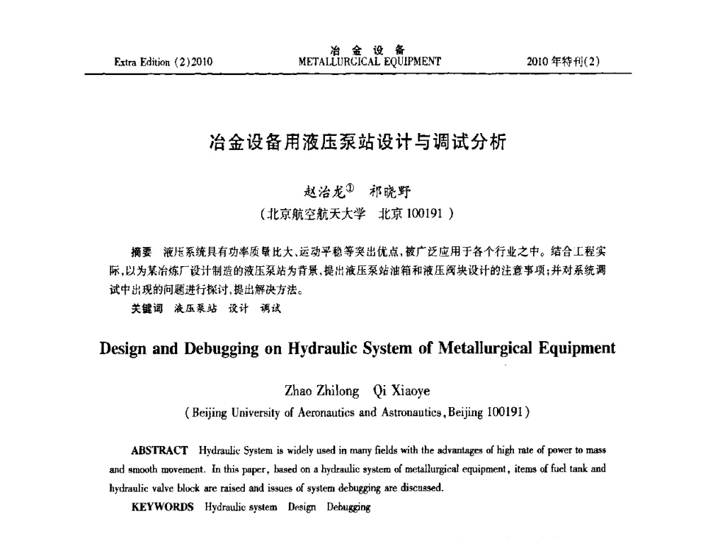 冶金设备用液压泵站设计与调试分析 - 2010年液压与气动润滑技术交流会