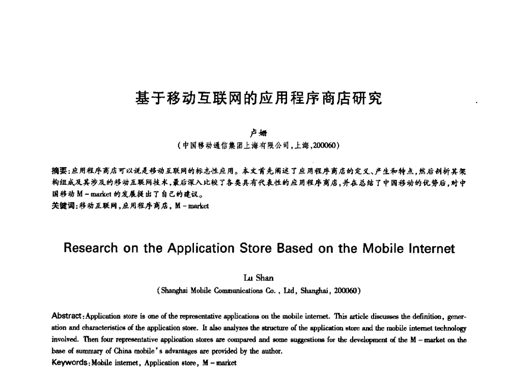 基于移动互联网的应用程序商店研究 - 中国通信学会第六届学术年会