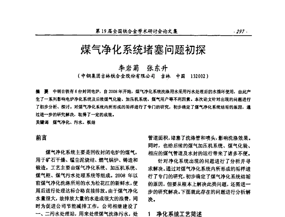煤气净化系统堵塞问题初探 - 第19届全国铁合金学术研讨会