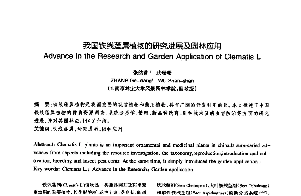 我国铁线莲属植物的研究进展及园林应用 - 陈植造园思想国际研讨会暨园林规划设计理论与实践博士生论坛