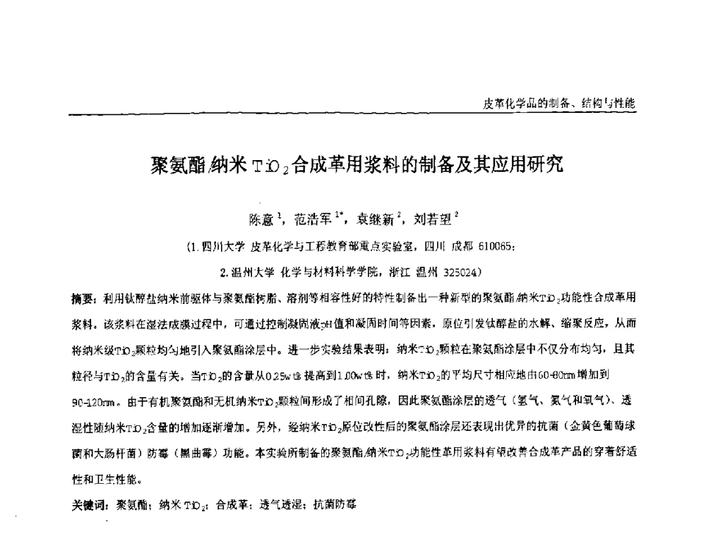 聚氨酯_纳米TiO2合成革用浆料的制备及其应用研究 - 中国化工学会精细化工专业委员会第121次学术会议暨2008年全国皮革化学品学术交流会