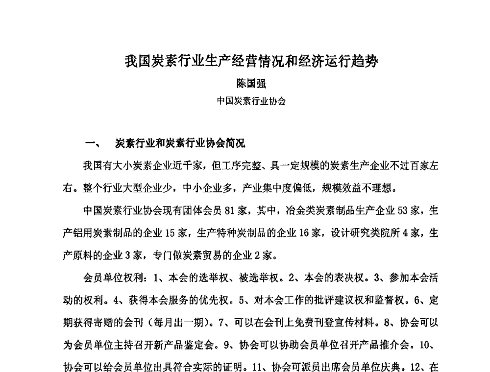 我国炭素行业生产经营情况和经济运行趋势 - 中国金属学会炭素材料分会第二十三次学术交流会
