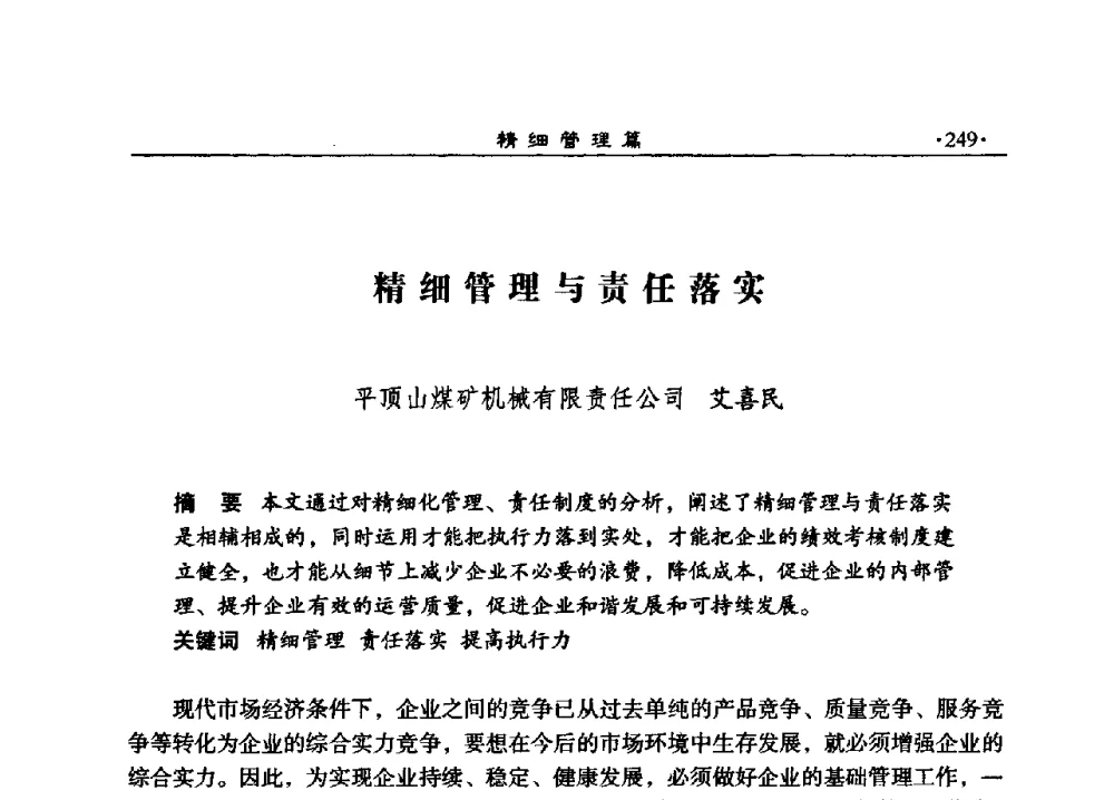 精细管理与责任落实 - 2008河南煤炭行业科学发展论坛