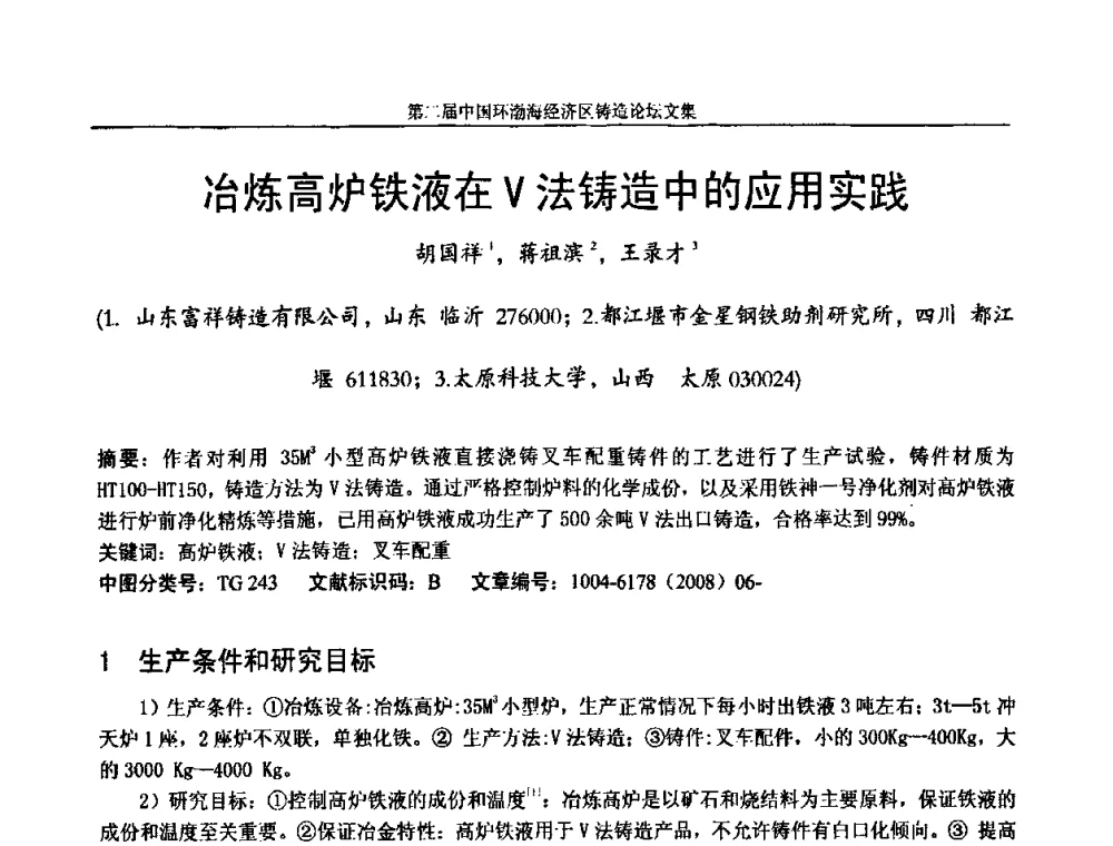 冶炼高炉铁液在V法铸造中的应用实践 - 第二届中国环渤海经济区铸造论坛