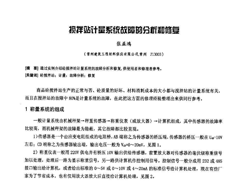 损拌站计量系统故障的分析和修复 - 中国工程机械工业协会2008年施工机械化新技术交流会