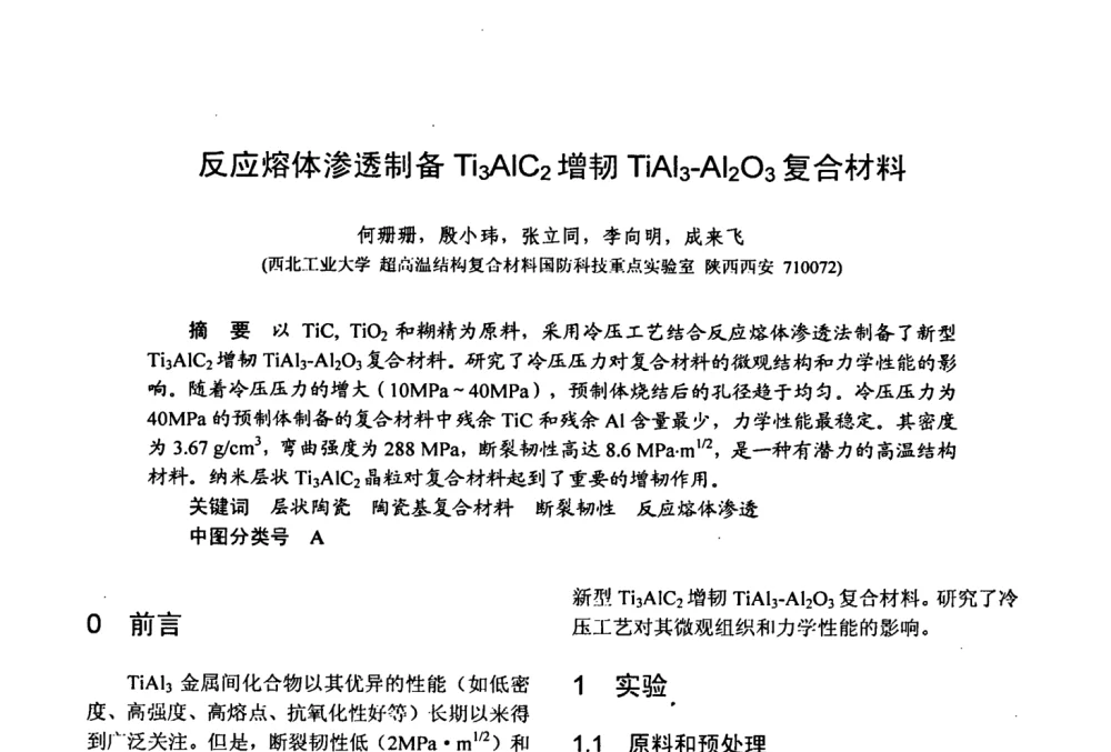 反应熔体渗透制备Ti3AlC2增韧TiAl3-Al2O3复合材料 - 第十五届全国复合材料学术会议