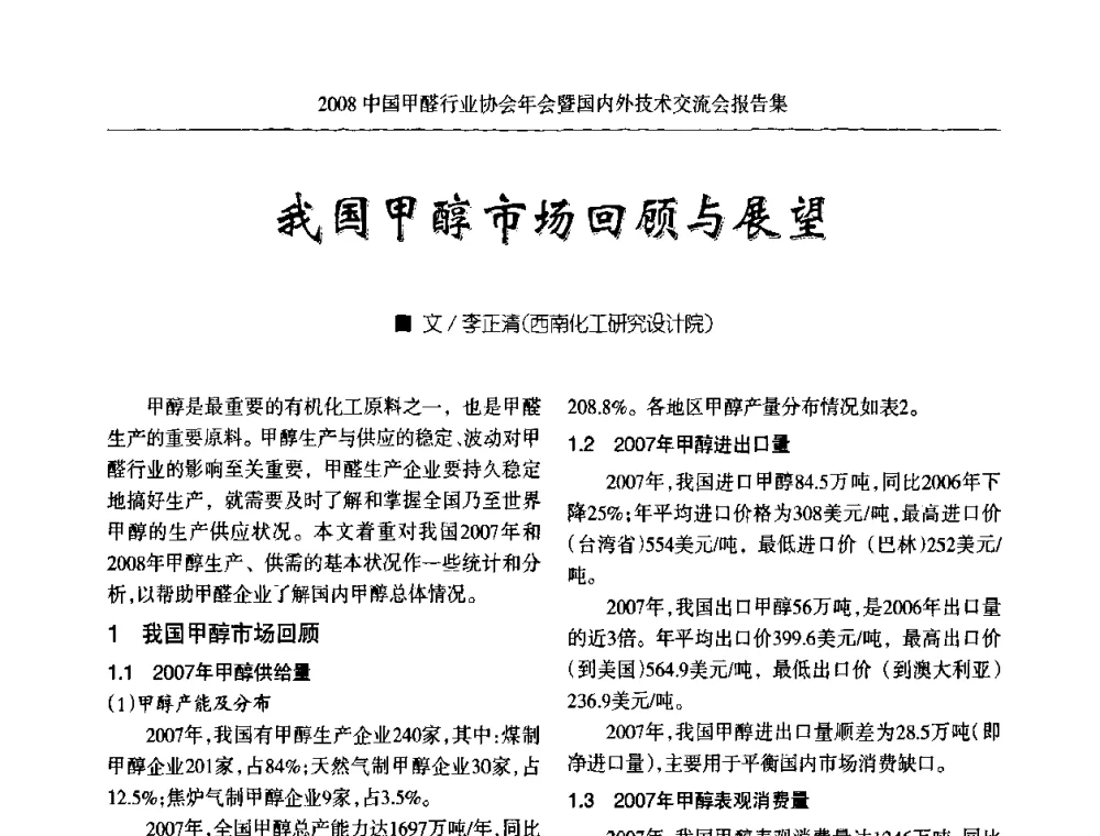 我国甲醇市场回顾与展望 - 2008中国甲醛行业协会年会暨国内外技术交流会