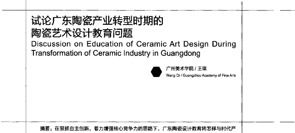 试论广东陶瓷产业转型时期的陶瓷艺术设计教育问题 - 2010珠江国际工业设计教育论坛