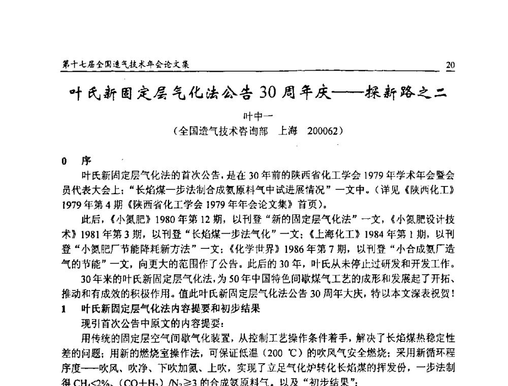 叶氏新固定层气化法公告30周年庆——探新路之二 - 第十七届全国造气技术年会