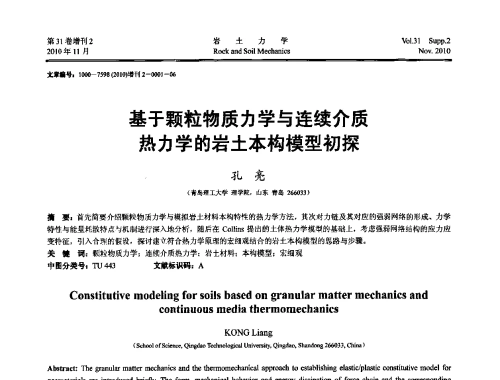 基于颗粒物质力学与连续介质热力学的岩土本构模型初探 - 第10届全国岩土力学数值分析与解析方法研讨会