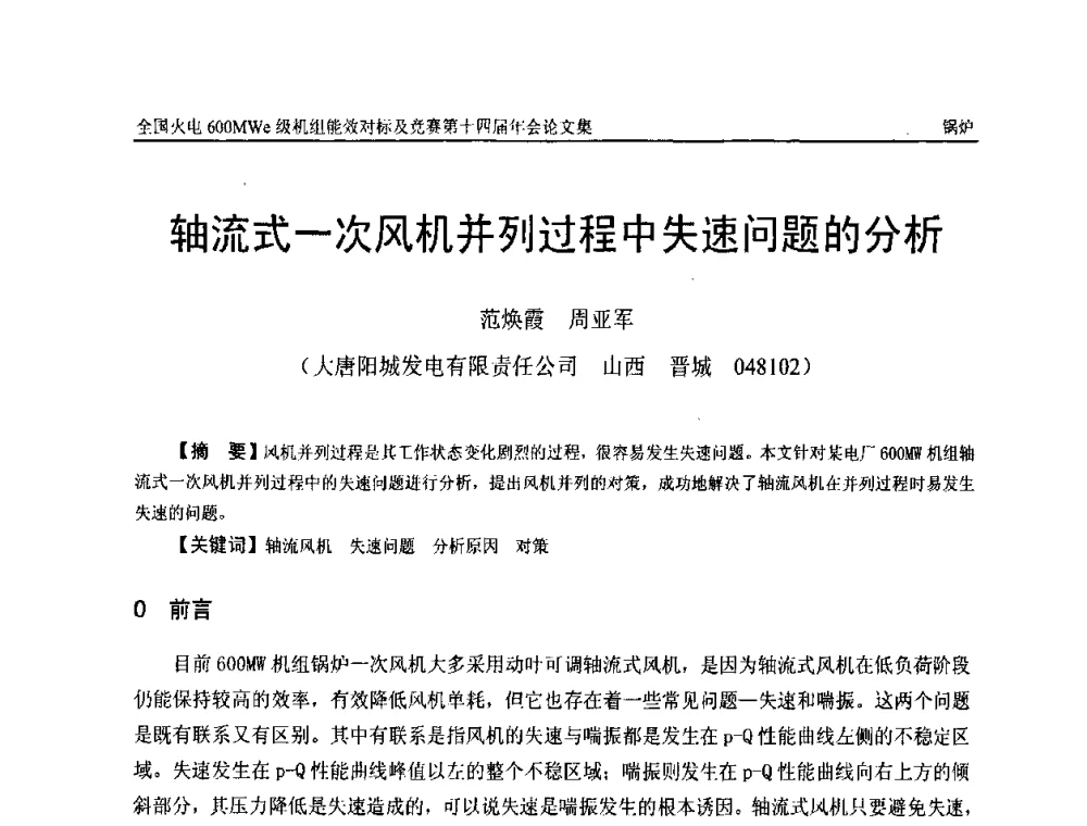 轴流式一次风机并列过程中失速问题的分析 - 全国火电600MWe级机组能效对标及竞赛第十四届年会