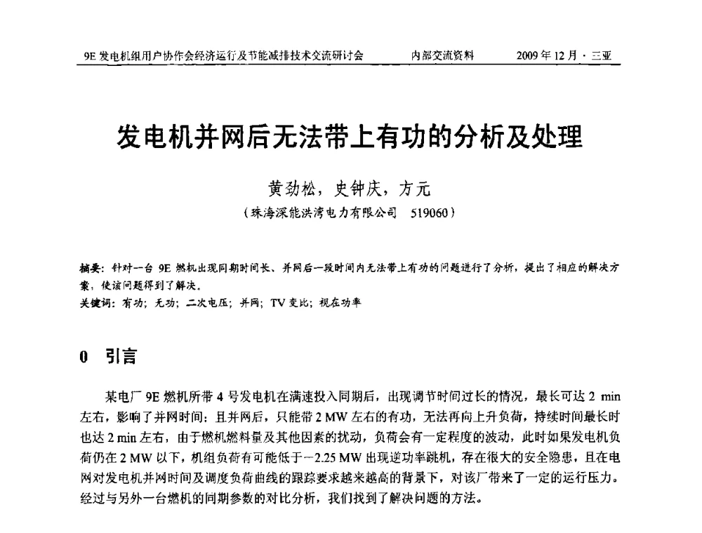 发电机并网后无法带上有功的分析及处理 - 中国电机工程学会燃气轮机发电专业委员会9E发电机组用户协作会暨经济运行及节能减排技术交流研讨会
