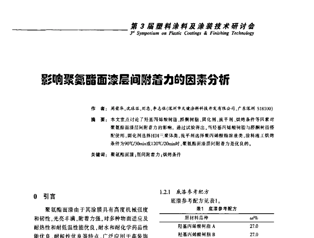 影响聚氨酯面漆层间附着力的因素分析 - 第3届塑料涂料及涂装技术研讨会