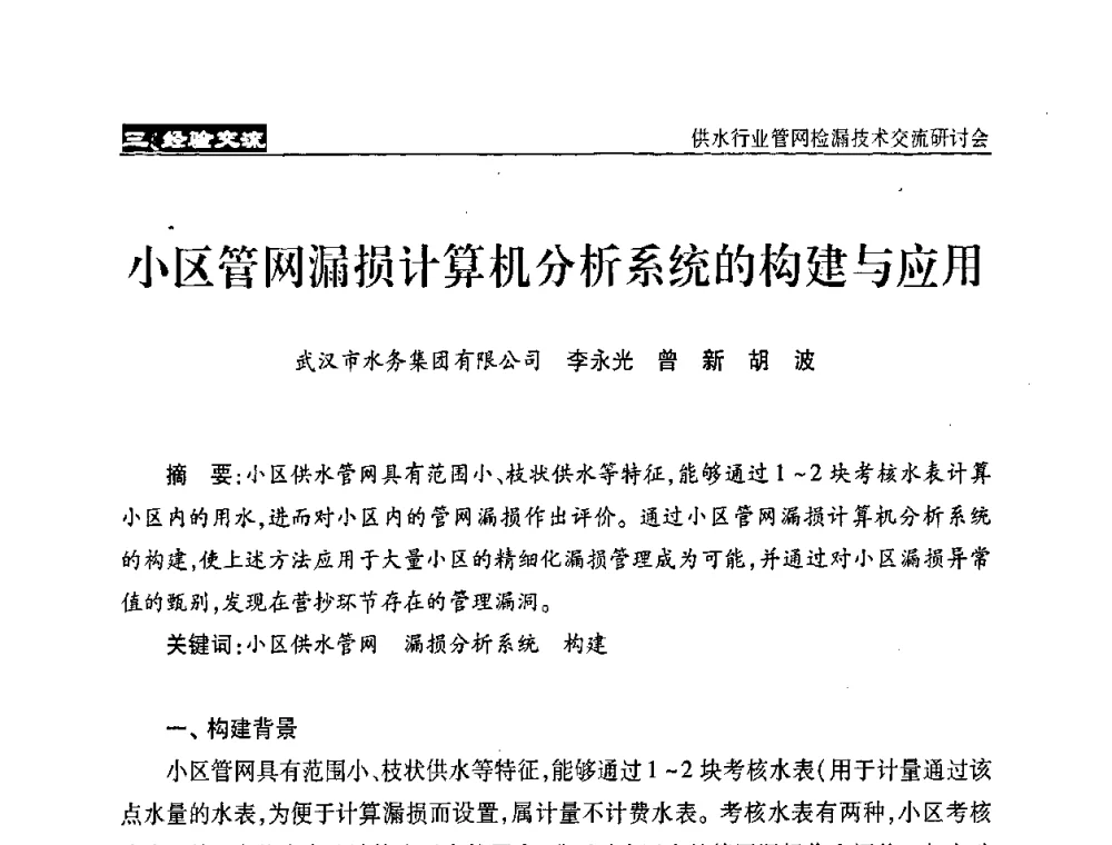 小区管网漏损计算机分析系统的构建与应用 - 2008年中国水协设备材料委供水行业管网检漏技术交流研讨会