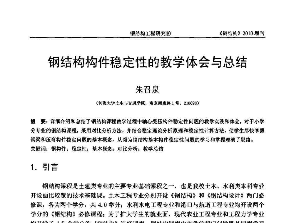 钢结构构件稳定性的教学体会与总结 - 中国钢协结构稳定与疲劳分会第12届(ASSF-2010)学术交流会暨教学研讨会