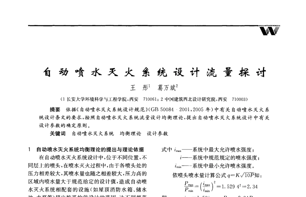 自动喷水灭火系统设计流量探讨 - 2008年度全国建筑给水排水委员会给水分会·热水分会·青年工程师协会联合年会