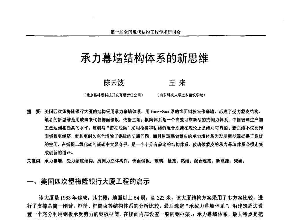 承力幕墙结构体系的新思维 - 第十届全国现代结构工程学术研讨会