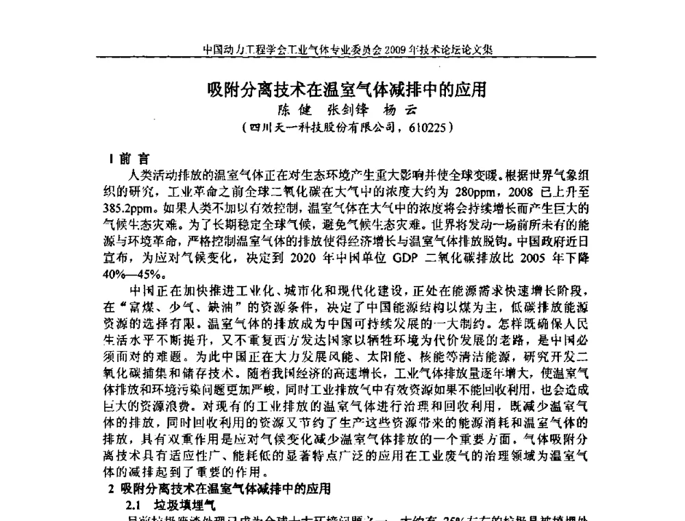 吸附分离技术在温室气体减排中的应用 - 中国动力工程学会工业气体专业委员会2009年技术论坛
