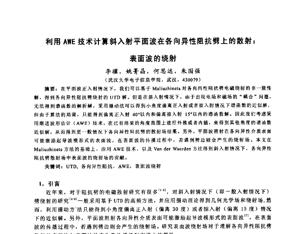 利用AWE技术计算斜入射平面波在各向异性阻抗劈上的散射_表面波的绕射 - 第十届全国电波传播学术讨论年会