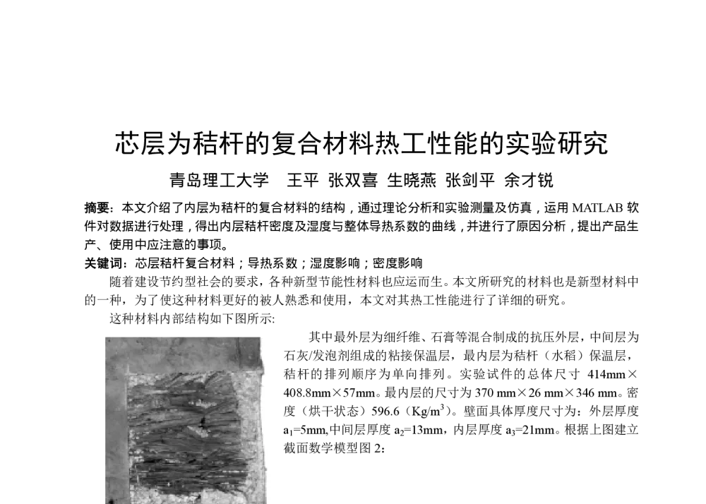芯层为秸杆的复合材料热工性能的实验研究 - 全国暖通空调制冷2008年学术年会