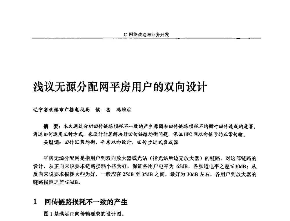 浅议无源分配网平房用户的双向设计 - 2010中国数字电视与网络发展高峰论坛暨第十八届全国有线电视综合信息网学术研讨会