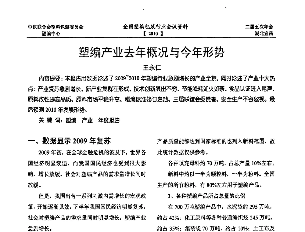 塑编产业去年概况与今年形势 - 中国包装联合会塑料制品包装委员会塑料编织行业协作中心第二届第五次年会暨国内外塑编包装行业发展、新标准修订、技术论坛