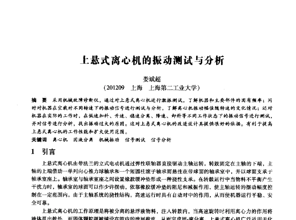 上悬式离心机的振动测试与分析 - 第十四届全国设备监测与诊断学术会议
