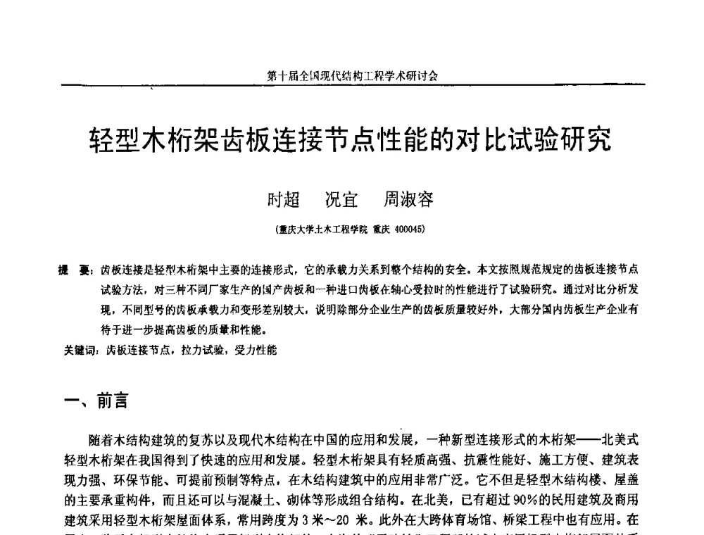 轻型木桁架齿板连接节点性能的对比试验研究 - 第十届全国现代结构工程学术研讨会