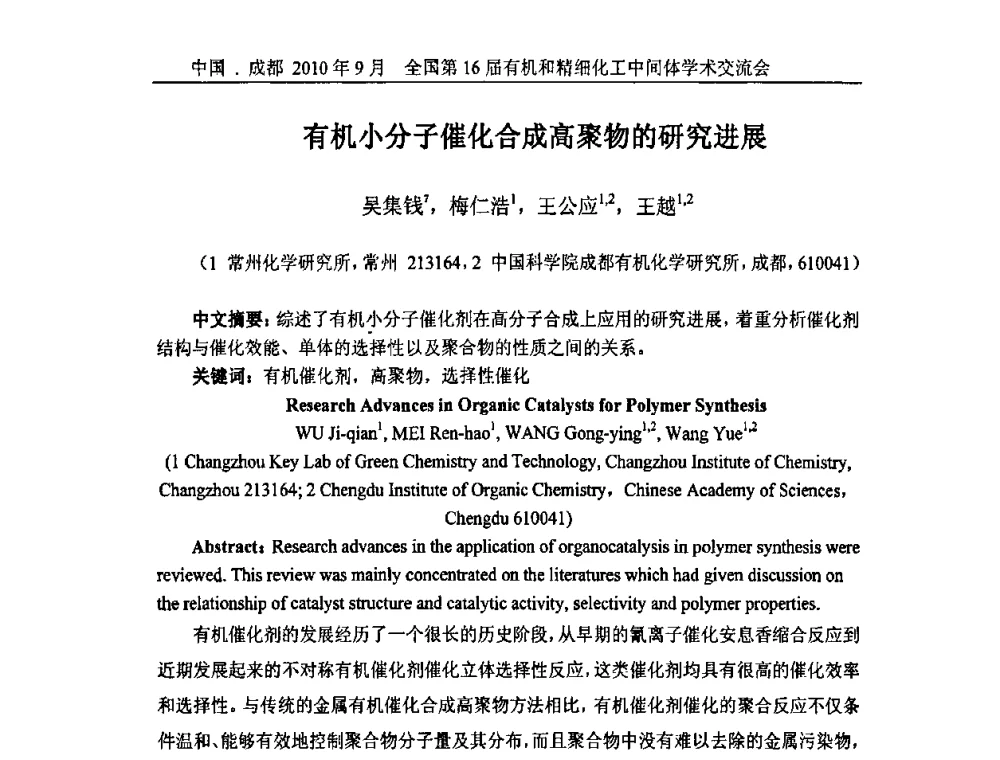 有机小分子催化合成高聚物的研究进展 - 全国第16届有机和精细化工中间体学术交流会暨中国化工学会精细化工专业委员会第150次学术交流会