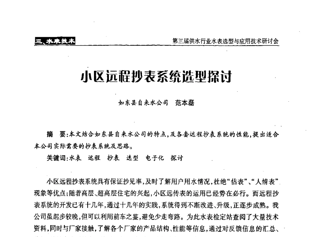 小区远程抄表系统选型探讨 - 中国水协设备材料委第三届供水行业水表选型与应用技术研讨会