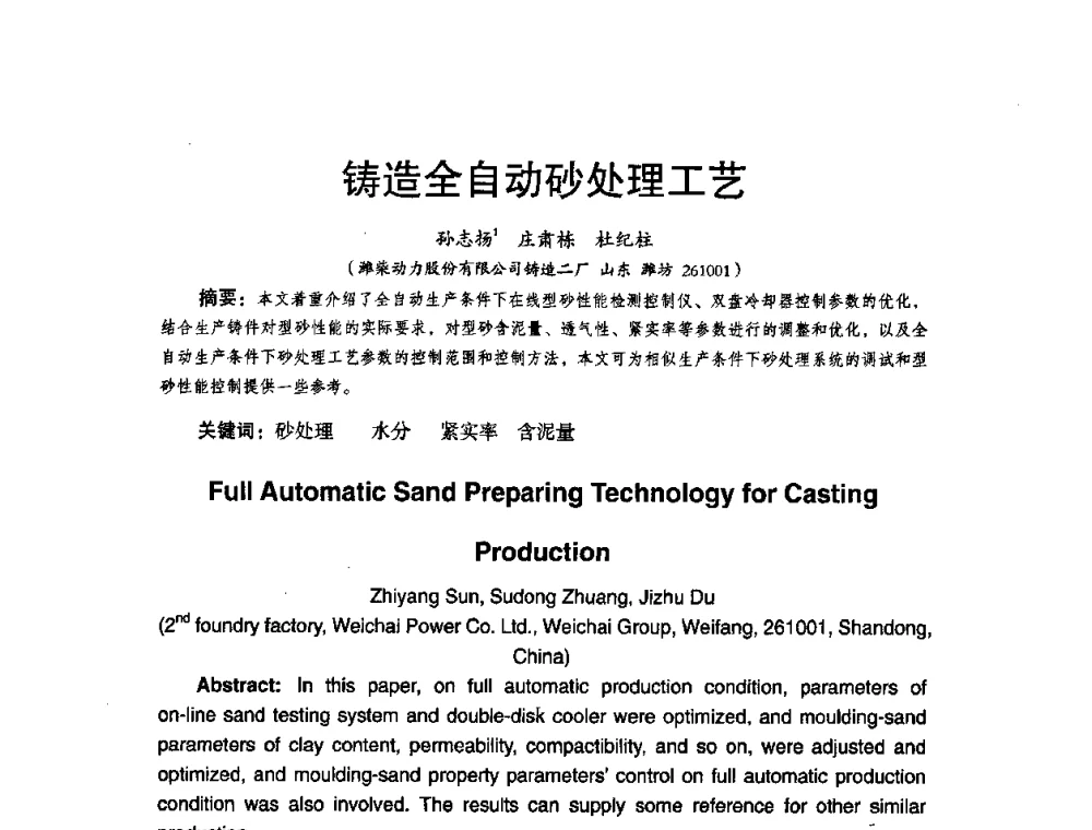 铸造全自动砂处理工艺 - 第八届中国铸造协会年会