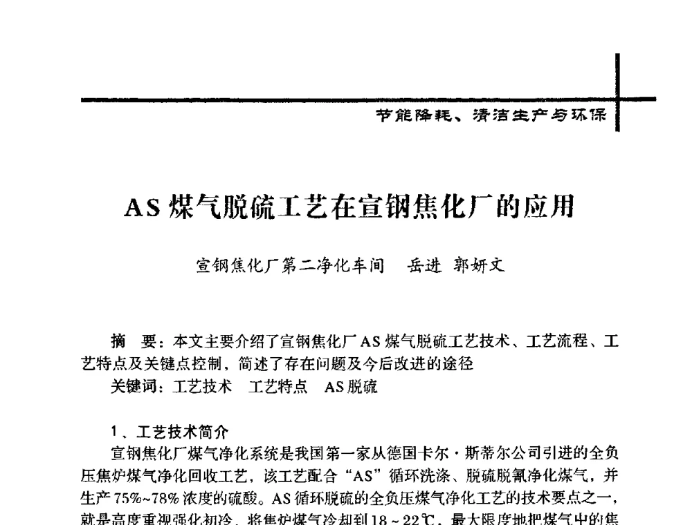 AS煤气脱硫工艺在宣钢焦化厂的应用 - 中国炼焦行业协会五届一次理事大会