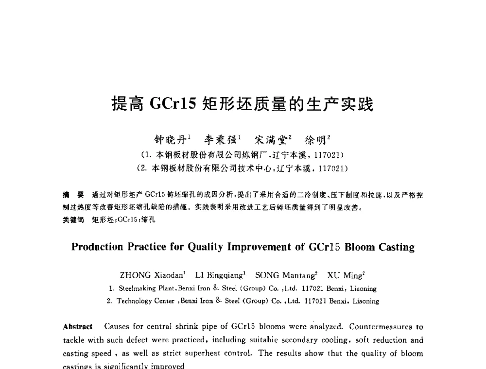 提高GCr15矩形坯质量的生产实践 - 2010年全国炼钢-连铸生产技术会议
