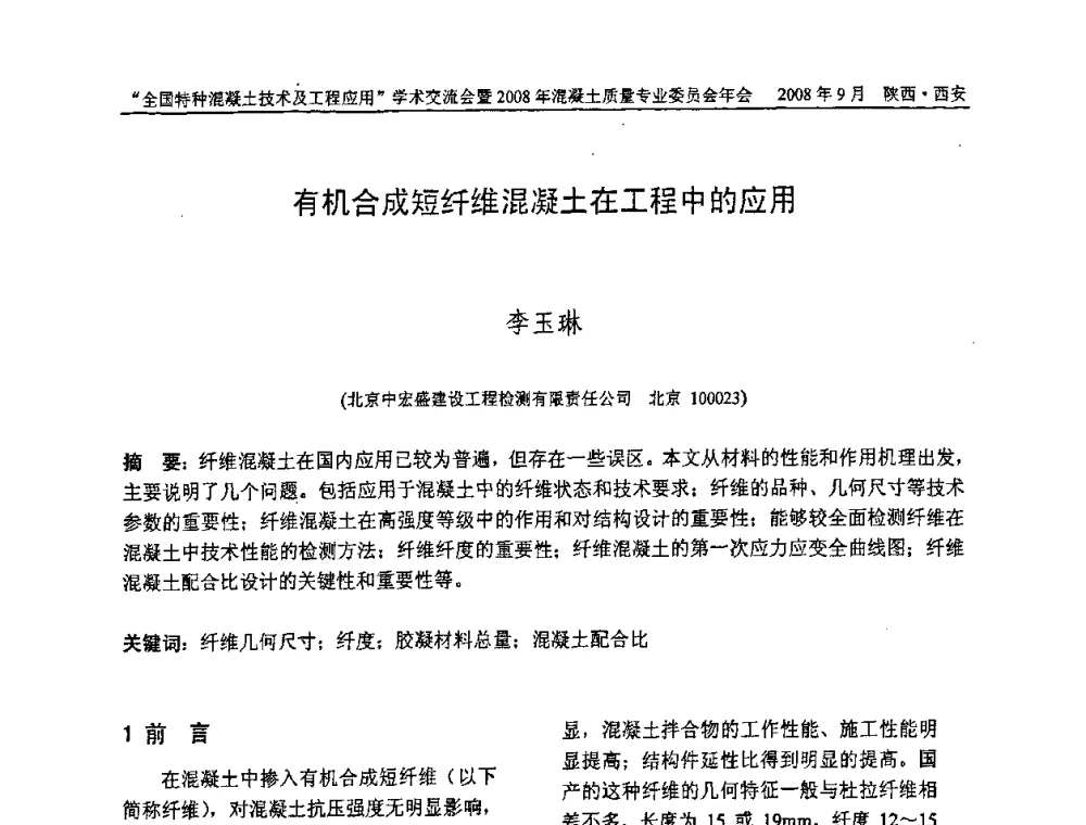 有机合成短纤维混凝土在工程中的应用 - “全国特种混凝土技术及工程应用”学术交流会暨2008年混凝土质量专业委员会年会