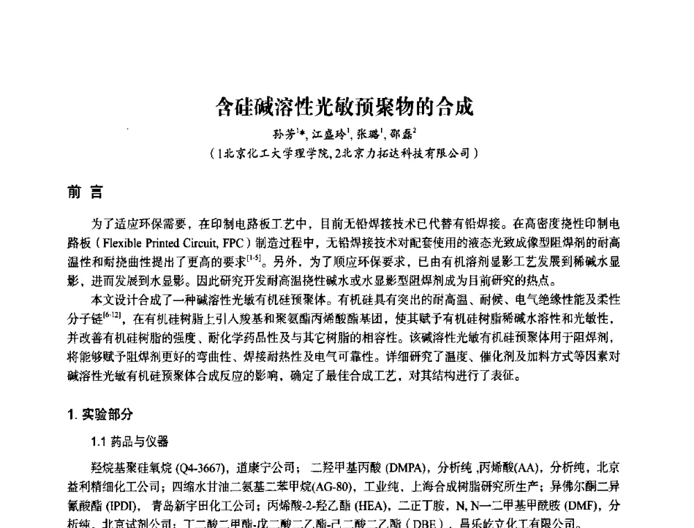 含硅碱溶性光敏预聚物的合成 - 2010第十一届中国辐射固化年会