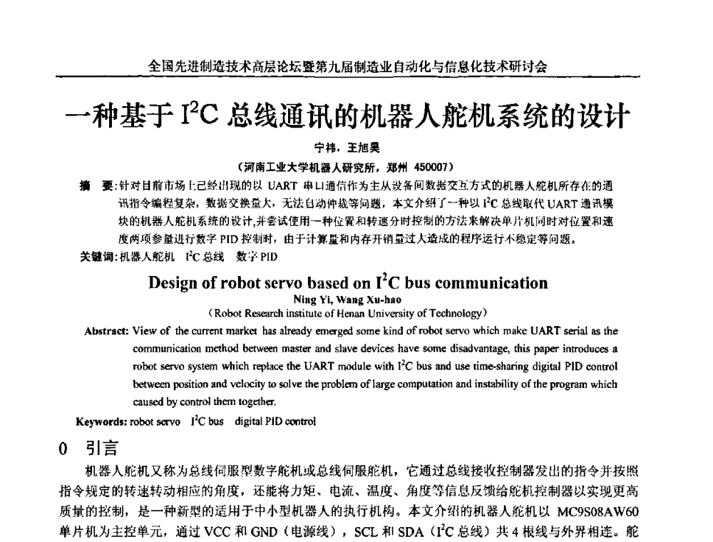 一种基于I2C总线通讯的机器人舵机系统的设计 - 全国先进制造技术高层论坛暨第九届制造业自动化与信息化技术研讨会
